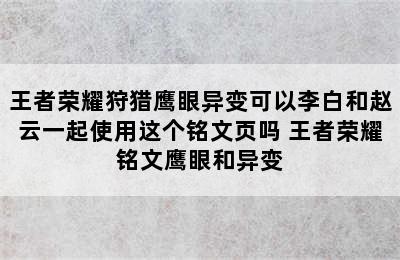 王者荣耀狩猎鹰眼异变可以李白和赵云一起使用这个铭文页吗 王者荣耀铭文鹰眼和异变